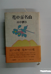 花の百名山