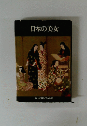 日本の美女
