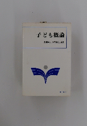 子ども概論　