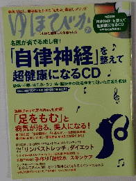 ゆほびか　7　「自律神経」を整えて 超健康になるCD