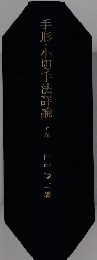 手形・小切手法詳論 上