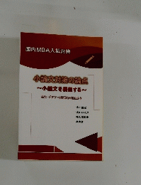 国内MBA入試対策 小論文対策の論点 ~小論文を構想する~　