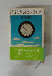 時刻表おくのほそ道