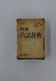 角川 古語辞典