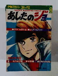 あしたのジョー　8