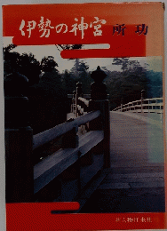 伊勢の神宮　所助　
