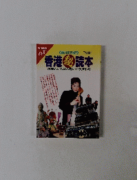 香港読本　　地獄にいちばん近いパラダイス!　