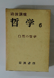岩波講座　哲学　6　自然の哲学
