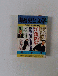 季刊　歴史と文学　1980年