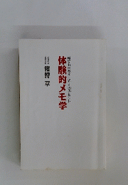 紙切れ一枚を活かす3のヒント 体験的メモ学