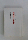 紙切れ一枚を活かす3のヒント 体験的メモ学