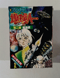 マンガ少年 別冊 地球へ　第二部 総集編　