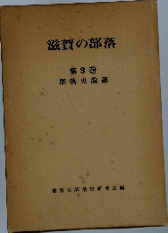 滋賀の部落 第3巻 部落史論叢