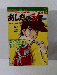 あしたのジョー 12 少年マガジンコミックス 1971年5月号 　