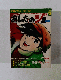 少年マガジンコミックス　あしたのジョー　6