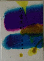 行雲流水