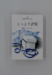 とっとり詩集　第8集20周年記念号