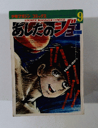 SHONEN　MAGAZIN　COMICS　少年マガジンコミックス　あしたのジョー　9