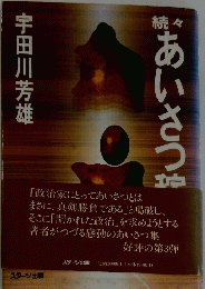 続々あいさつ　