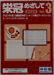 栄冠めざして　2023年　Vol.3