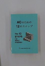 ACのための12のステップ