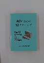 ACのための12のステップ
