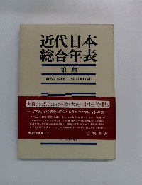 近代日本総合年表　第二版