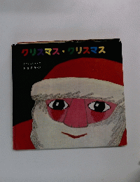 クリスマス・クリスマス