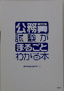 公務員 試験が まるごと わかる本