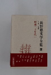 長野県文学全集　7