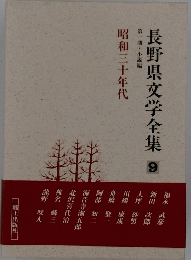 長野県文学全集 9 昭和三十年代