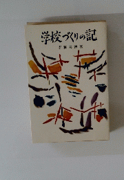 学校づくりの記