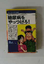 糖尿病を やっつけろ!