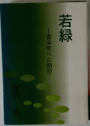 若緑　青少年への期待