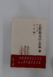 長野県文学全集 2　