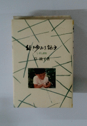 幼き歩みを謳う