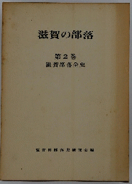 滋賀の部落 第2巻 滋賀部落全史