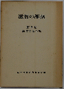 滋賀の部落 第2巻 滋賀部落全史