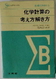 化学計算の考え方解き方