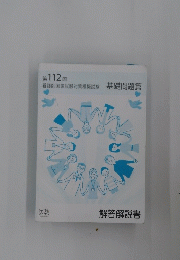 第 112 回　看護師国家試験対策模擬試験