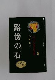 ジュニア文学名作選　路傍の石　2