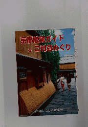 京都散策ガイド & ご利益めぐり　