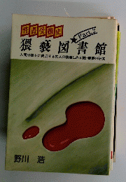 猥褻図書館 Part.2