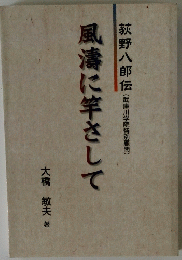 風濤に竿さして
