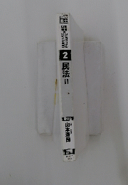 民法Ⅱ