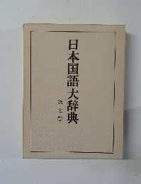 日本国語大辞典 第七巻