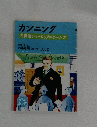 カンニング　名探偵シャーロックホームズ