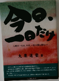 今日、一日だけ