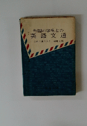 外国の学生との英語文通