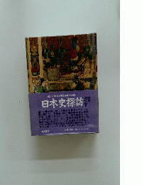 日本史探訪　別巻